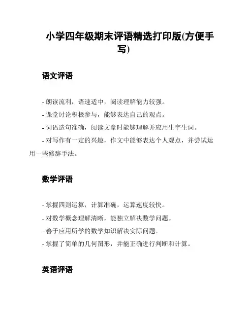小学四年级期末评语精选打印版(方便手写)