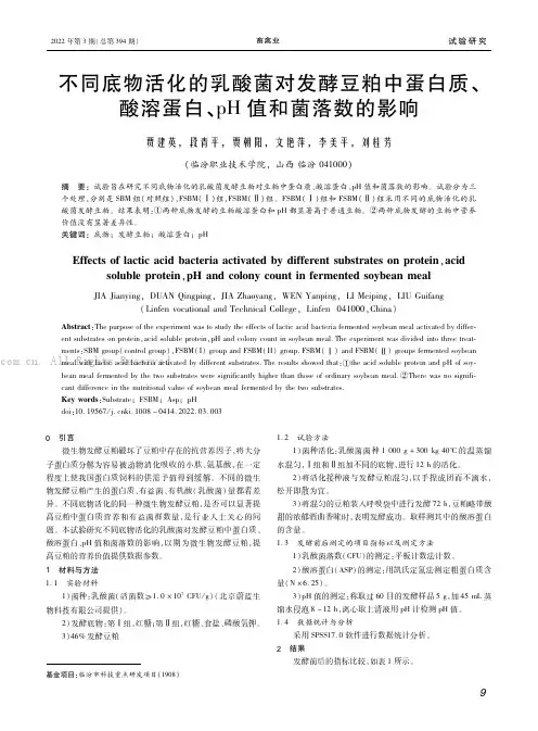 不同底物活化的乳酸菌对发酵豆粕中蛋白质、酸溶蛋白、pH值和菌落数的影响