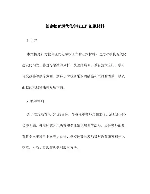 创建教育现代化学校工作汇报材料