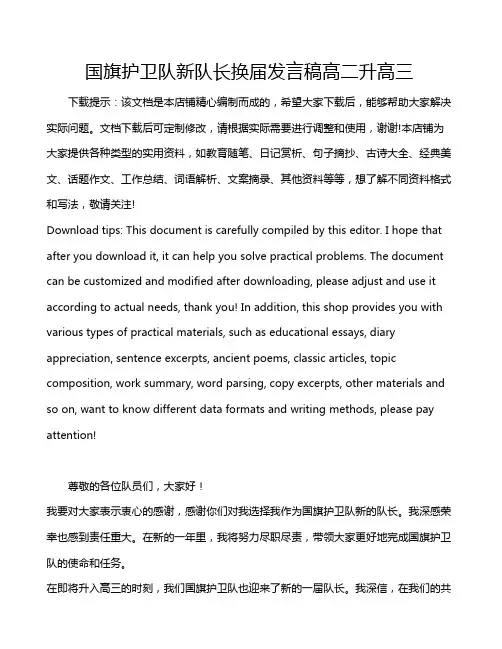 国旗护卫队新队长换届发言稿高二升高三