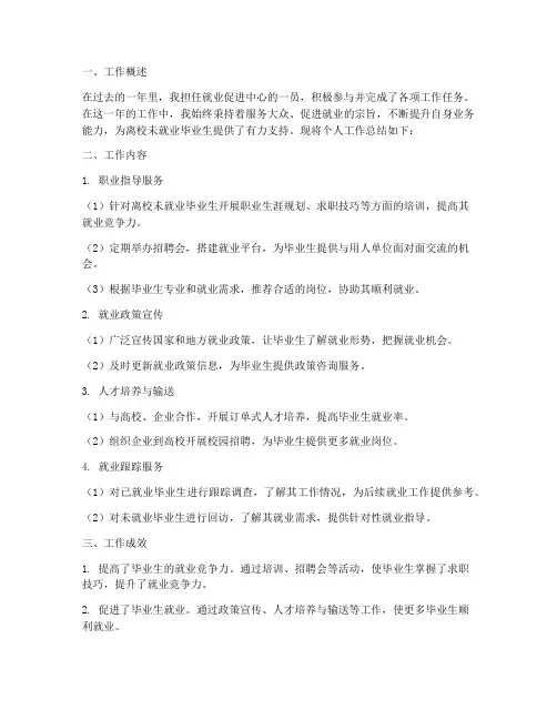 就业促进中心个人工作总结
