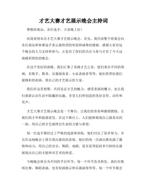 才艺大赛才艺展示晚会主持词