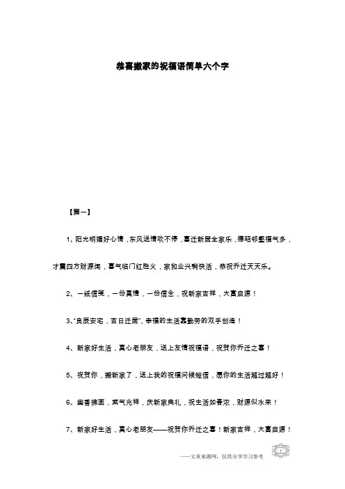 恭喜搬家的祝福语简单六个字