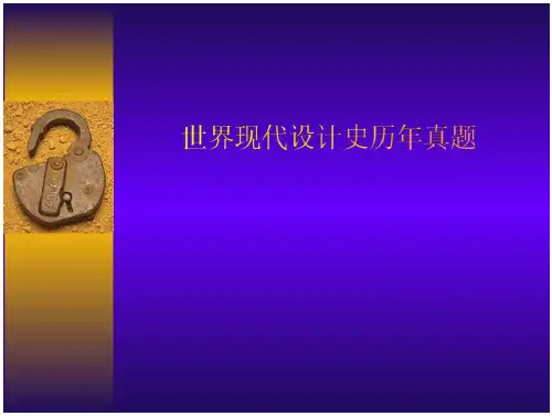 自学考试世界现代设计史历年真题.