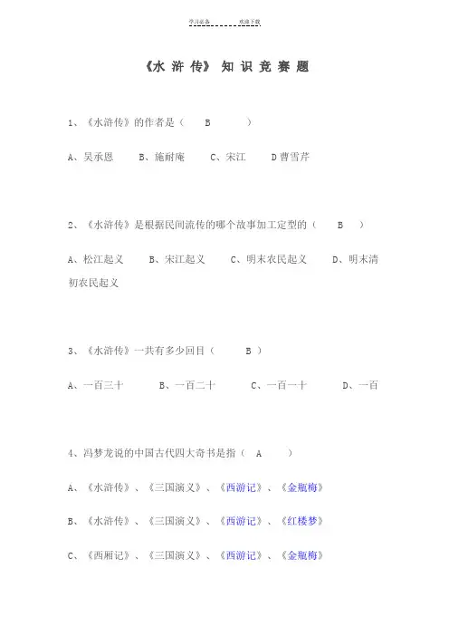 中考《水浒传》知识竞赛题(含答案)