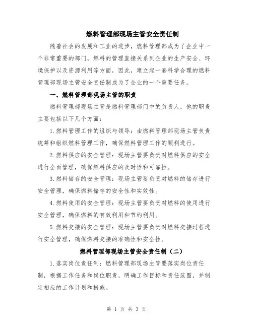 燃料管理部现场主管安全责任制