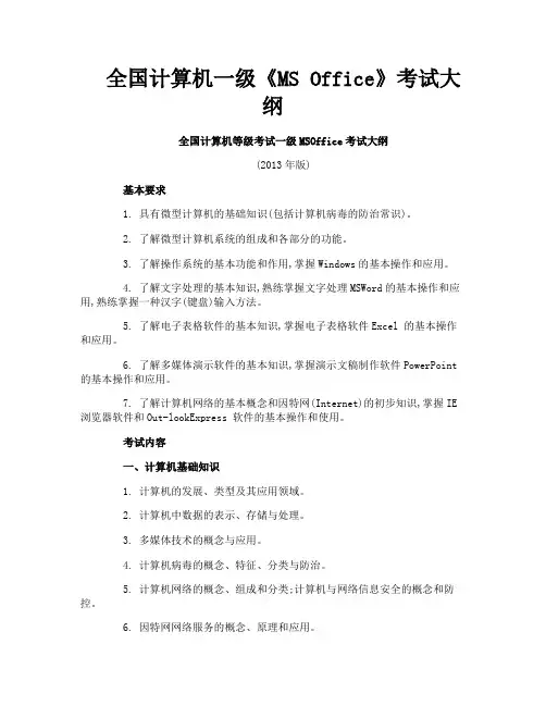 全国计算机一级《MSOffice》考试大纲