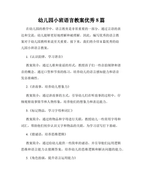 幼儿园小班语言教案优秀8篇