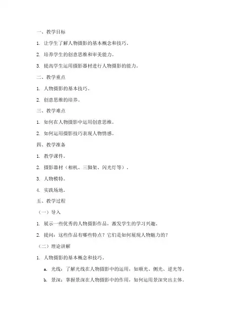教案设计模板人物摄影创意