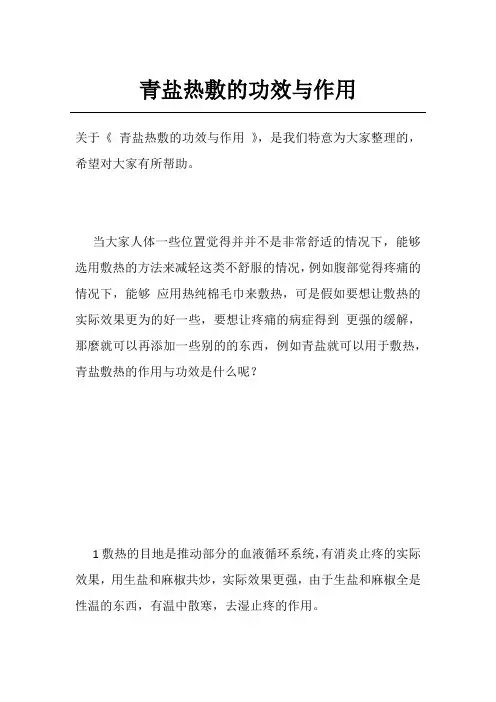 青盐热敷的功效与作用