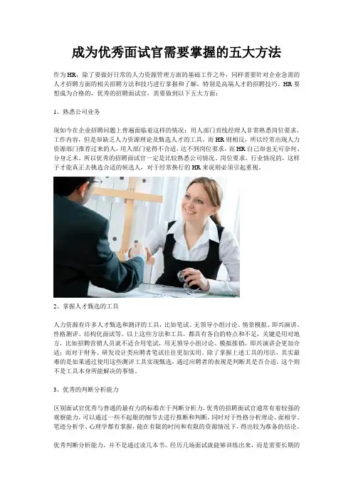 智慧365：成为优秀面试官需要掌握的五大方法