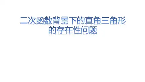 二次函数背景下的直角三角形的存在性问题修订版