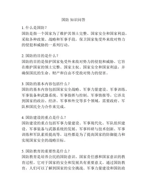 国防 知识问答