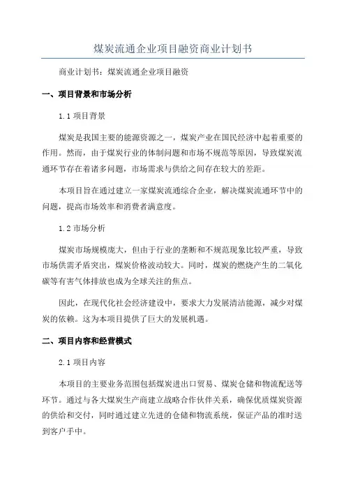 煤炭流通企业项目融资商业计划书
