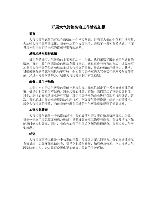 开展大气污染防治工作情况汇报