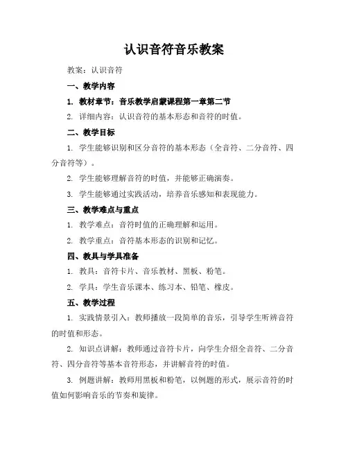 认识音符音乐教案