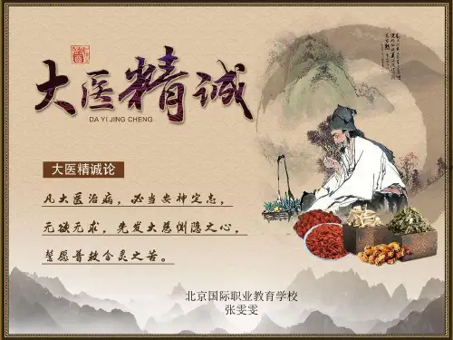 中医药文化社团课件——大医精诚