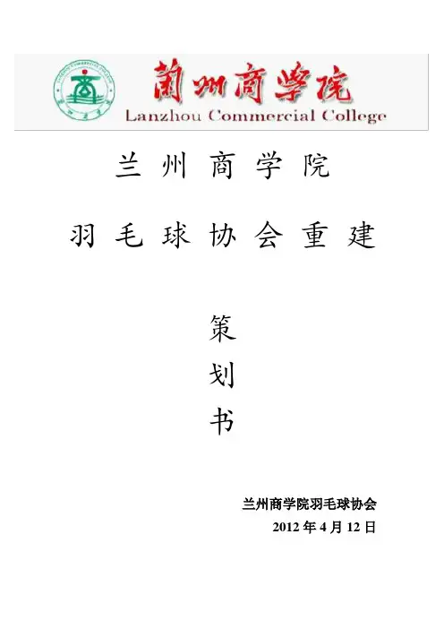 兰州商学院羽毛球协会重建策划案