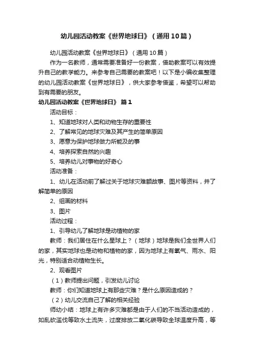幼儿园活动教案《世界地球日》（通用10篇）