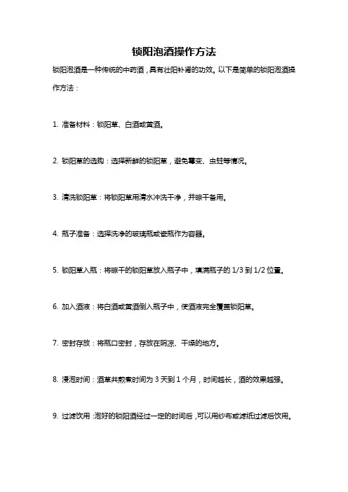 锁阳泡酒操作方法