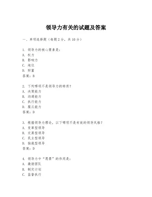 领导力有关的试题及答案