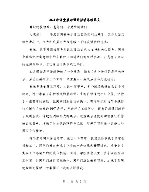 2024年课堂展示课的活动总结范文(三篇)