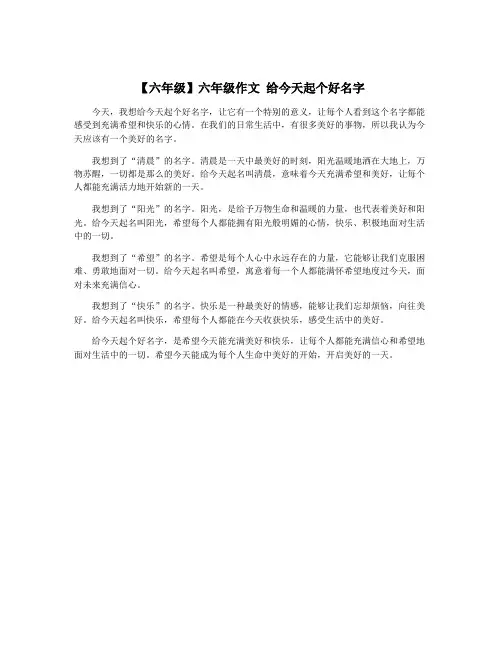【六年级】六年级作文 给今天起个好名字