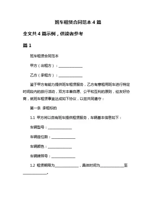 班车租赁合同范本4篇