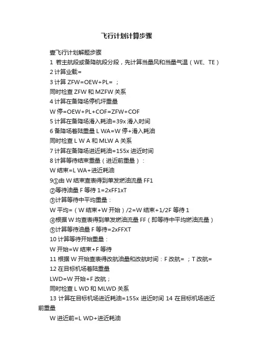飞行计划计算步骤