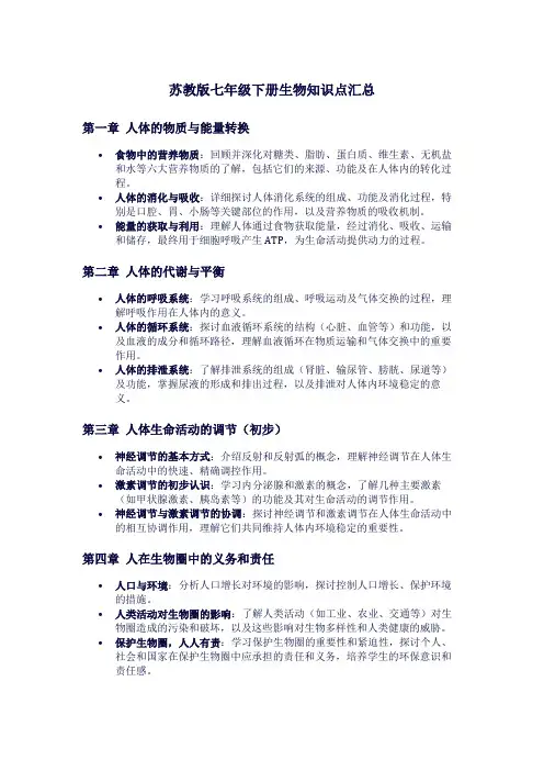 苏教版七年级下册生物知识点汇总