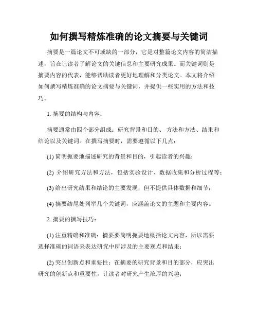 如何撰写精炼准确的论文摘要与关键词