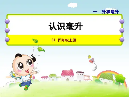 苏教版四年级上册数学 第1单元 升和毫升第2课时 认识毫升