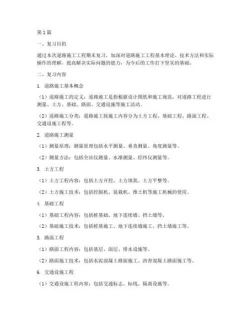 道路施工工程期末复习(3篇)