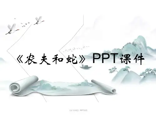 《农夫和蛇》PPT课件1课时