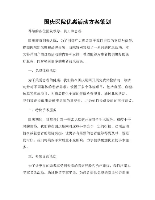 国庆医院优惠活动方案策划