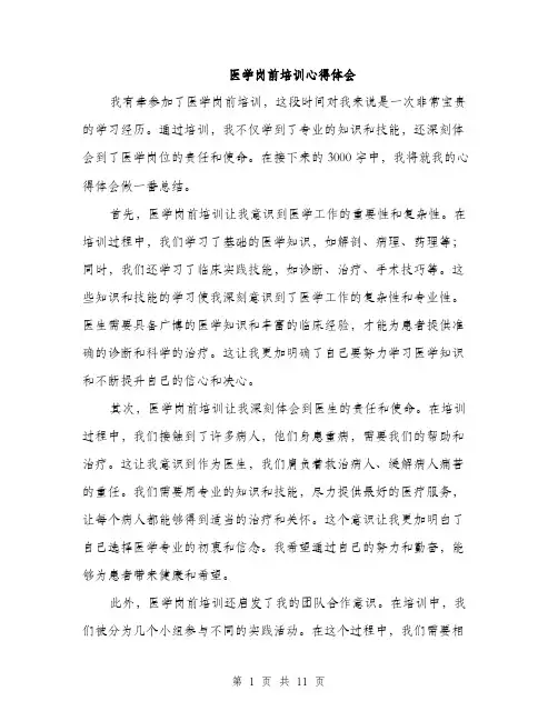 医学岗前培训心得体会（5篇）