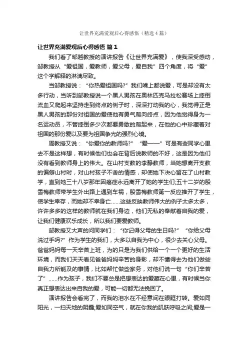 让世界充满爱观后心得感悟（精选4篇）