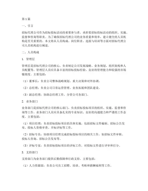 招标代理公司人员机构(3篇)