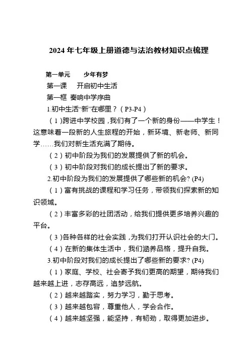 道德与法治 七年级上册 新教材知识点