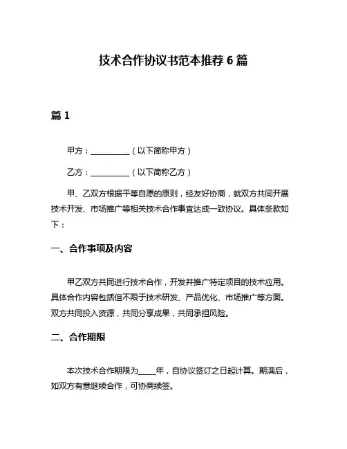 技术合作协议书范本推荐6篇