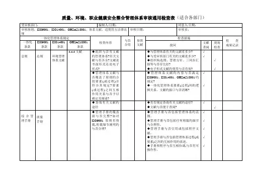 质量、环境、安全三体系合一内审检查检查表