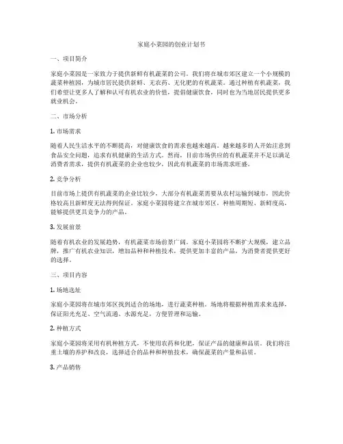 家庭小菜园的创业计划书