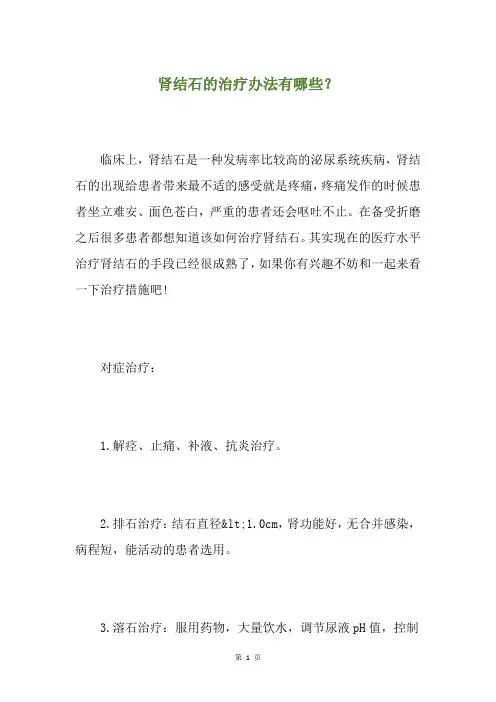 肾结石的治疗办法有哪些？
