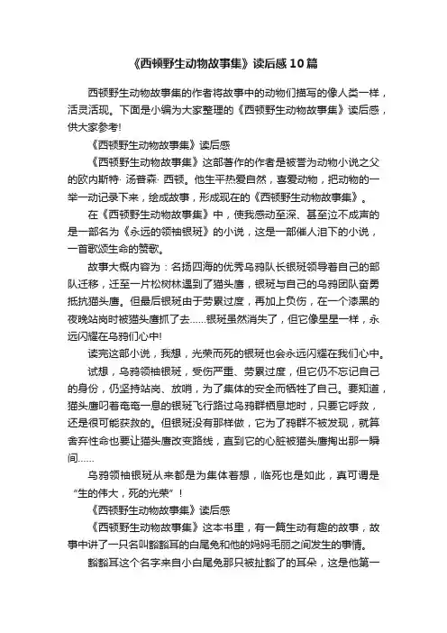 《西顿野生动物故事集》读后感10篇