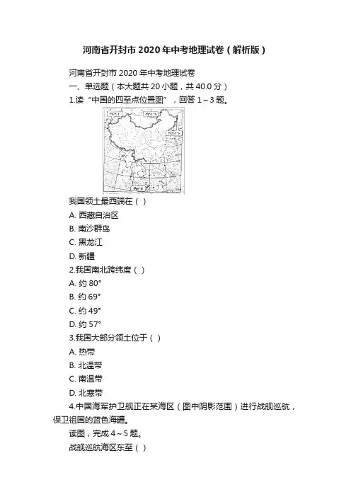 河南省开封市2020年中考地理试卷（解析版）