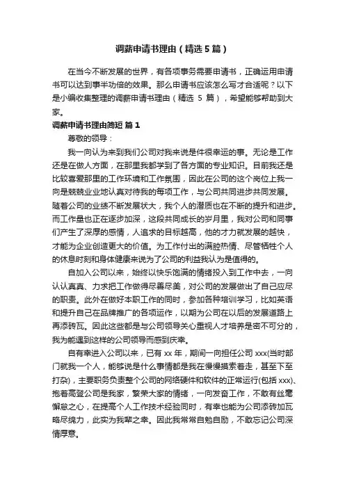 调薪申请书理由（精选5篇）