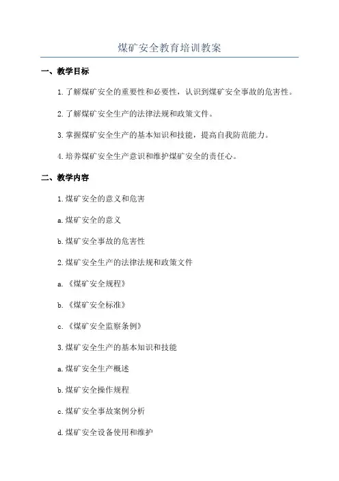 煤矿安全教育培训教案