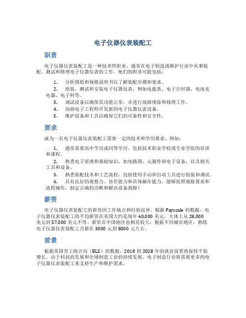 电子仪器仪表装配工