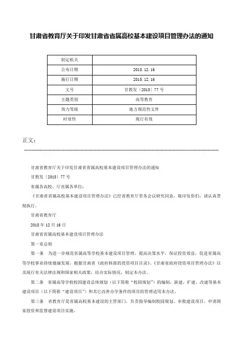 甘肃省教育厅关于印发甘肃省省属高校基本建设项目管理办法的通知-甘教发〔2015〕77号