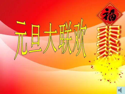 元旦联欢课件